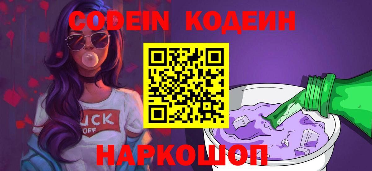 Codein Purple Drank Приморско-Ахтарск