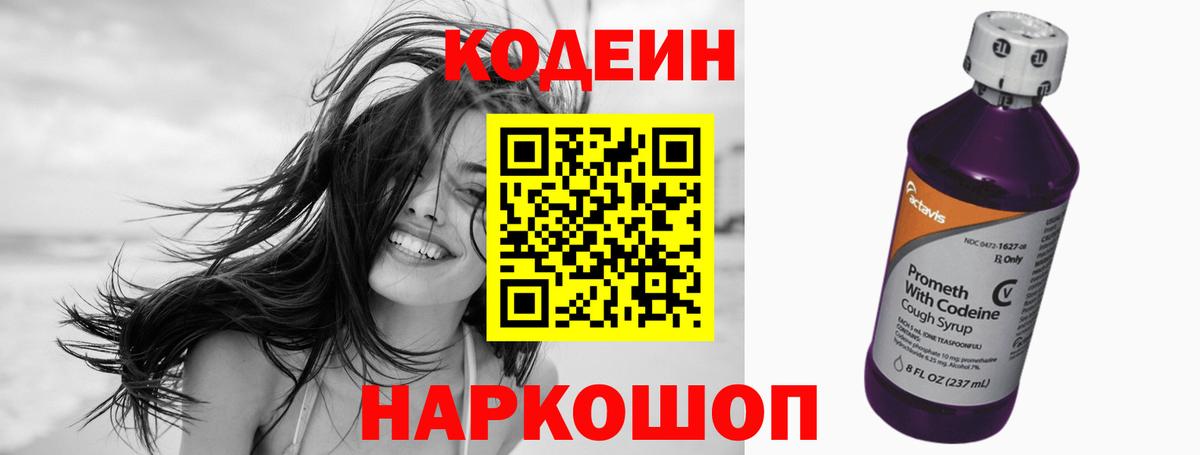 Кодеиновый сироп Lean Purple Drank  Вход с VPN  Приморско-Ахтарск 